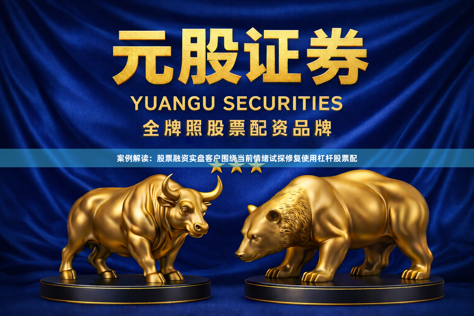 案例解读：股票融资实盘客户围绕当前情绪试探修复使用杠杆股票配