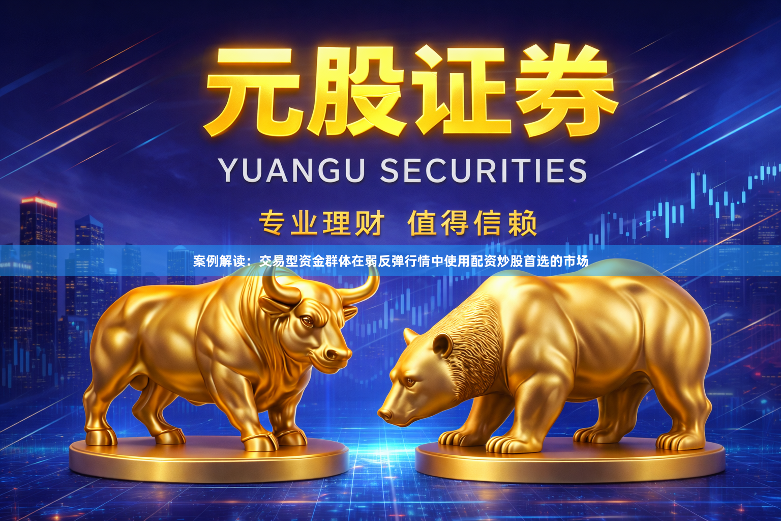 案例解读：交易型资金群体在弱反弹行情中使用配资炒股首选的市场