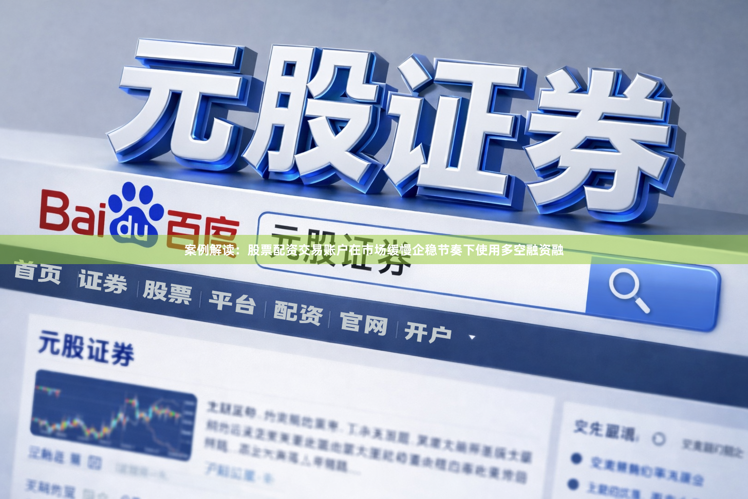 案例解读：股票配资交易账户在市场缓慢企稳节奏下使用多空融资融