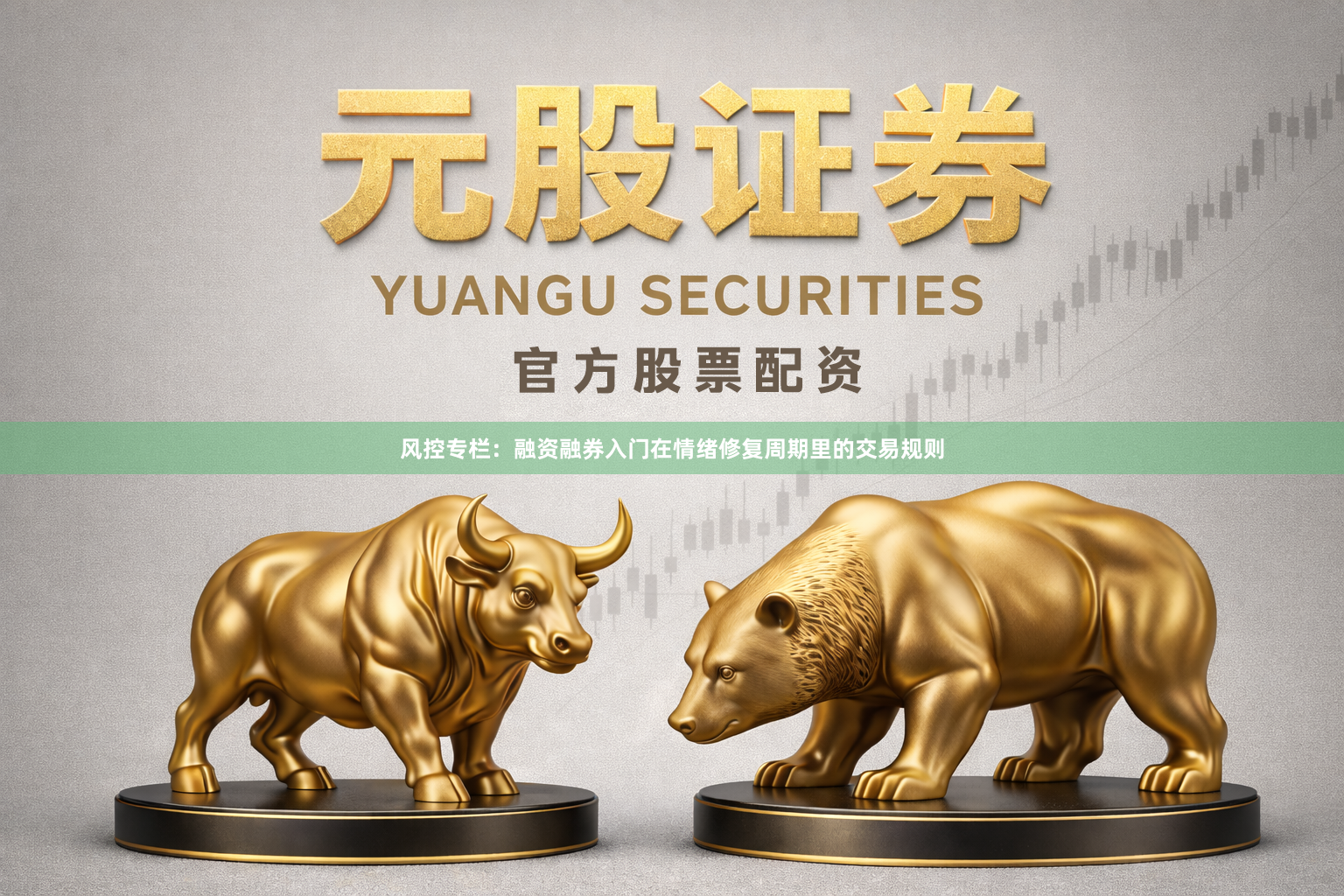 风控专栏：融资融券入门在情绪修复周期里的交易规则