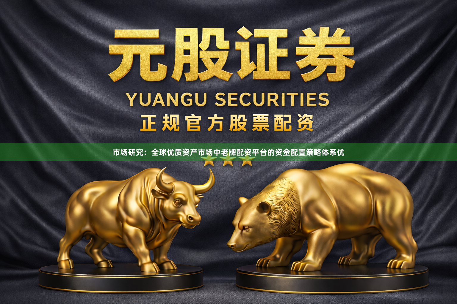 市场研究：全球优质资产市场中老牌配资平台的资金配置策略体系优