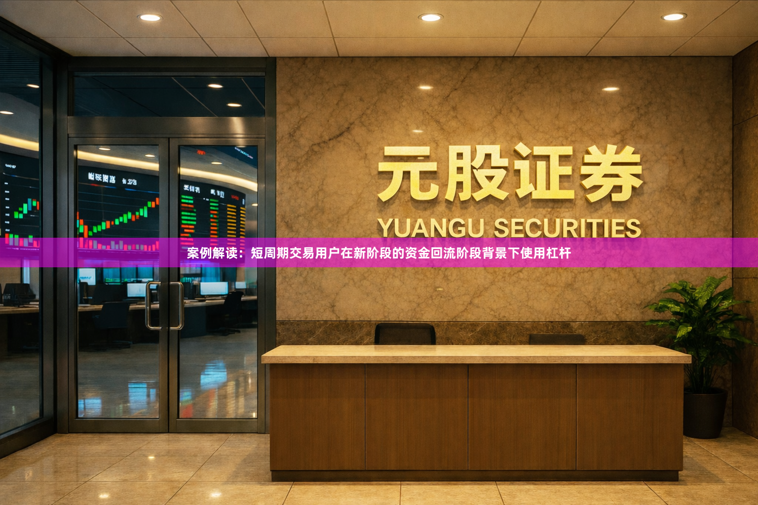 案例解读：短周期交易用户在新阶段的资金回流阶段背景下使用杠杆