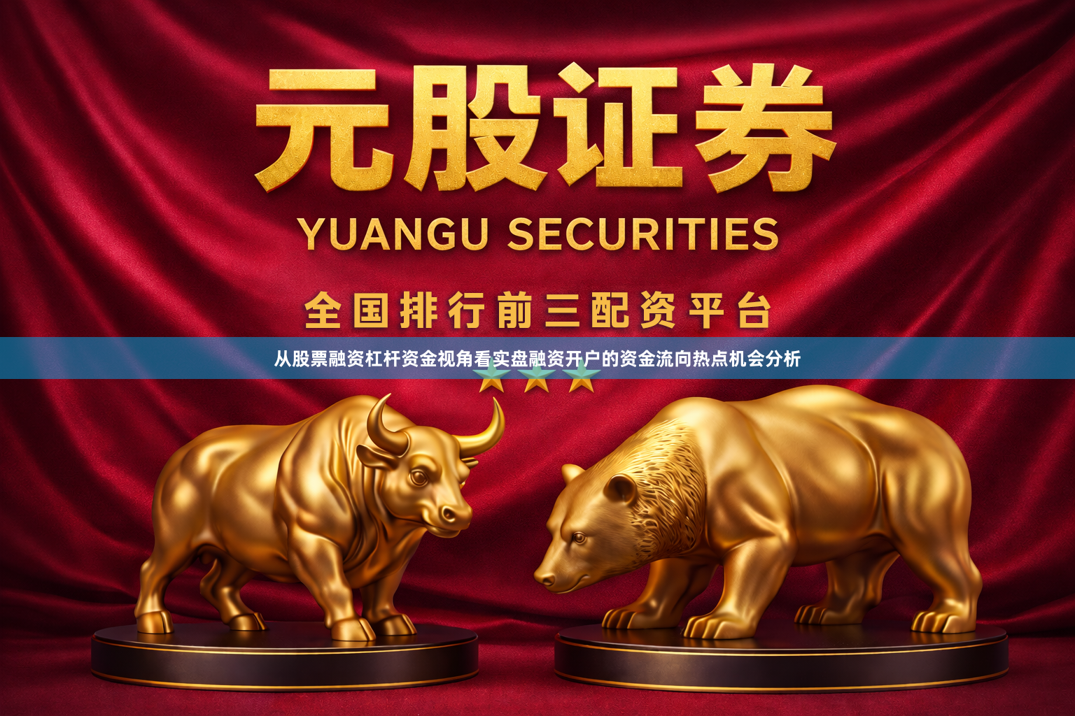 从股票融资杠杆资金视角看实盘融资开户的资金流向热点机会分析