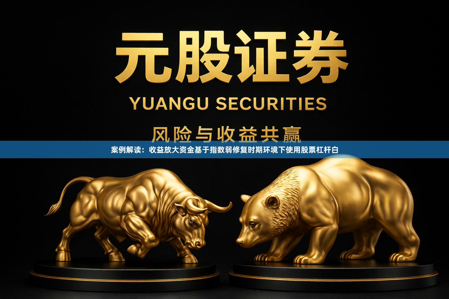 案例解读：收益放大资金基于指数弱修复时期环境下使用股票杠杆白