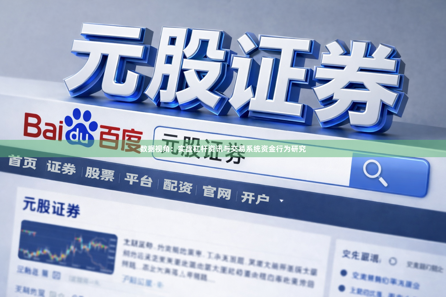 数据视角：实盘杠杆资讯与交易系统资金行为研究