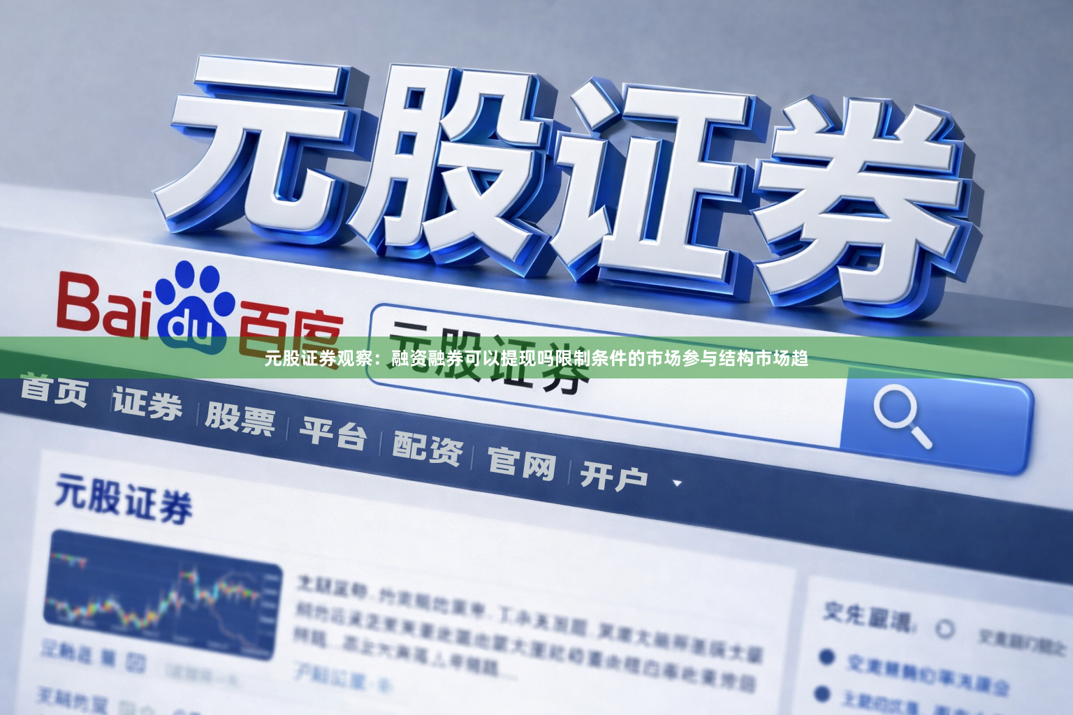 元股证券观察：融资融券可以提现吗限制条件的市场参与结构市场趋