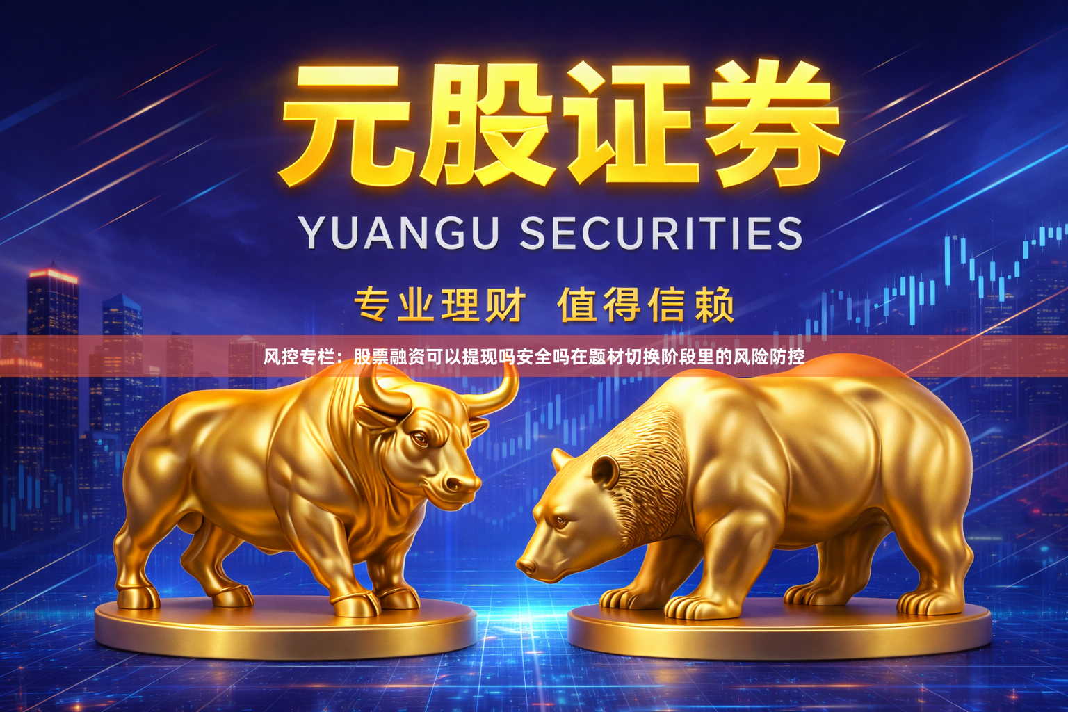 风控专栏：股票融资可以提现吗安全吗在题材切换阶段里的风险防控