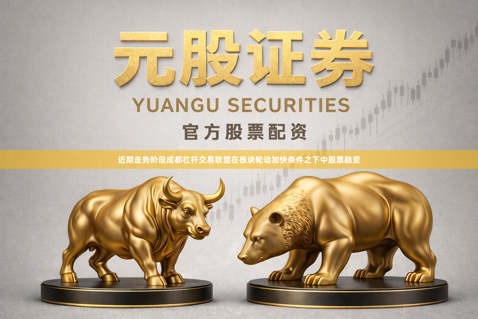 近期走势阶段成都杠杆交易联盟在板块轮动加快条件之下中股票融资