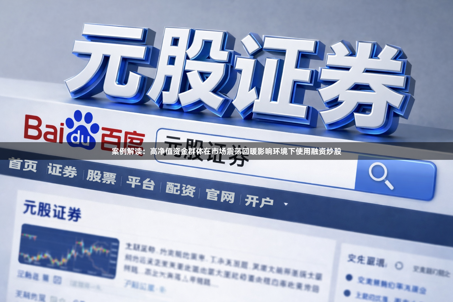 案例解读：高净值资金群体在市场震荡回暖影响环境下使用融资炒股