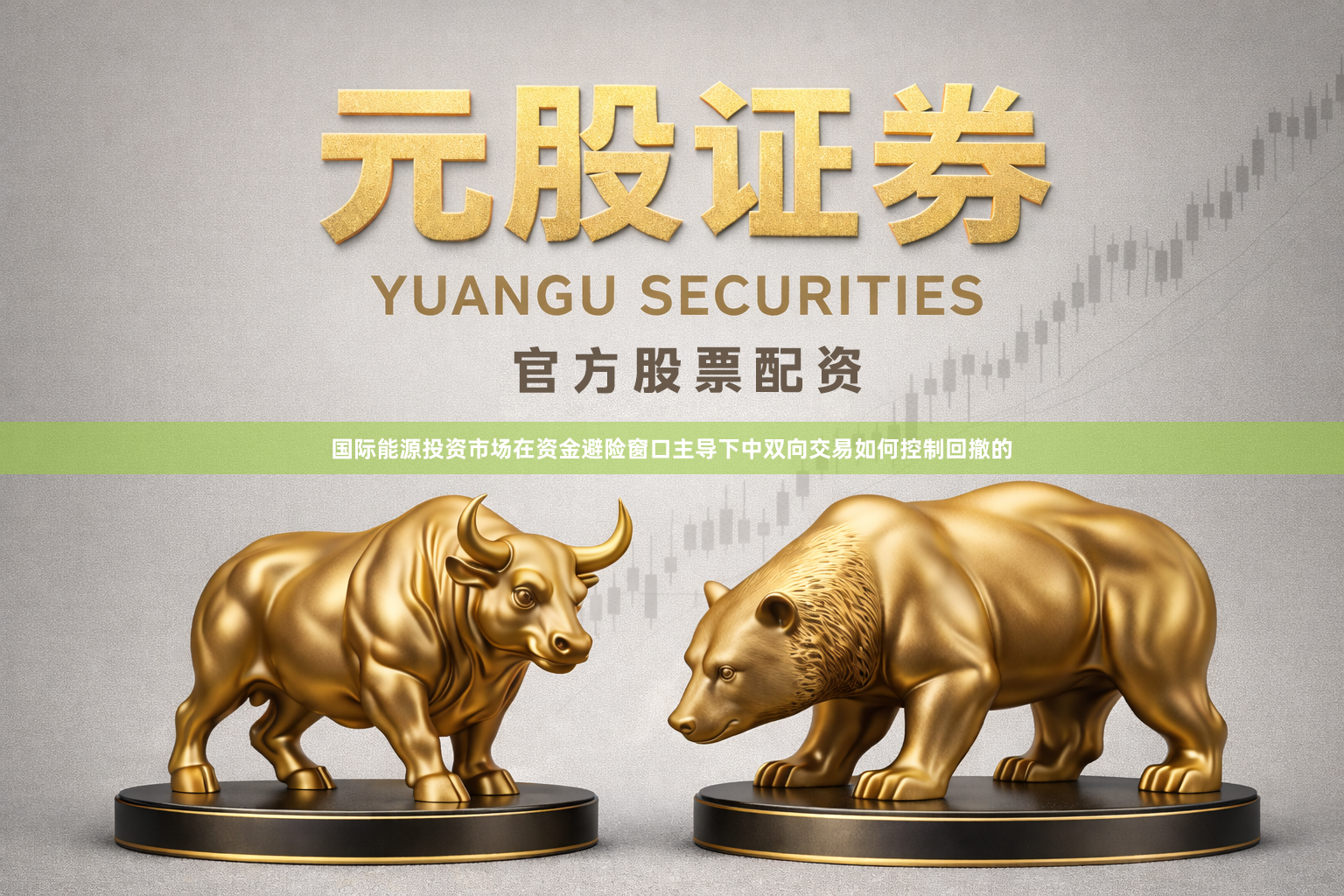 国际能源投资市场在资金避险窗口主导下中双向交易如何控制回撤的