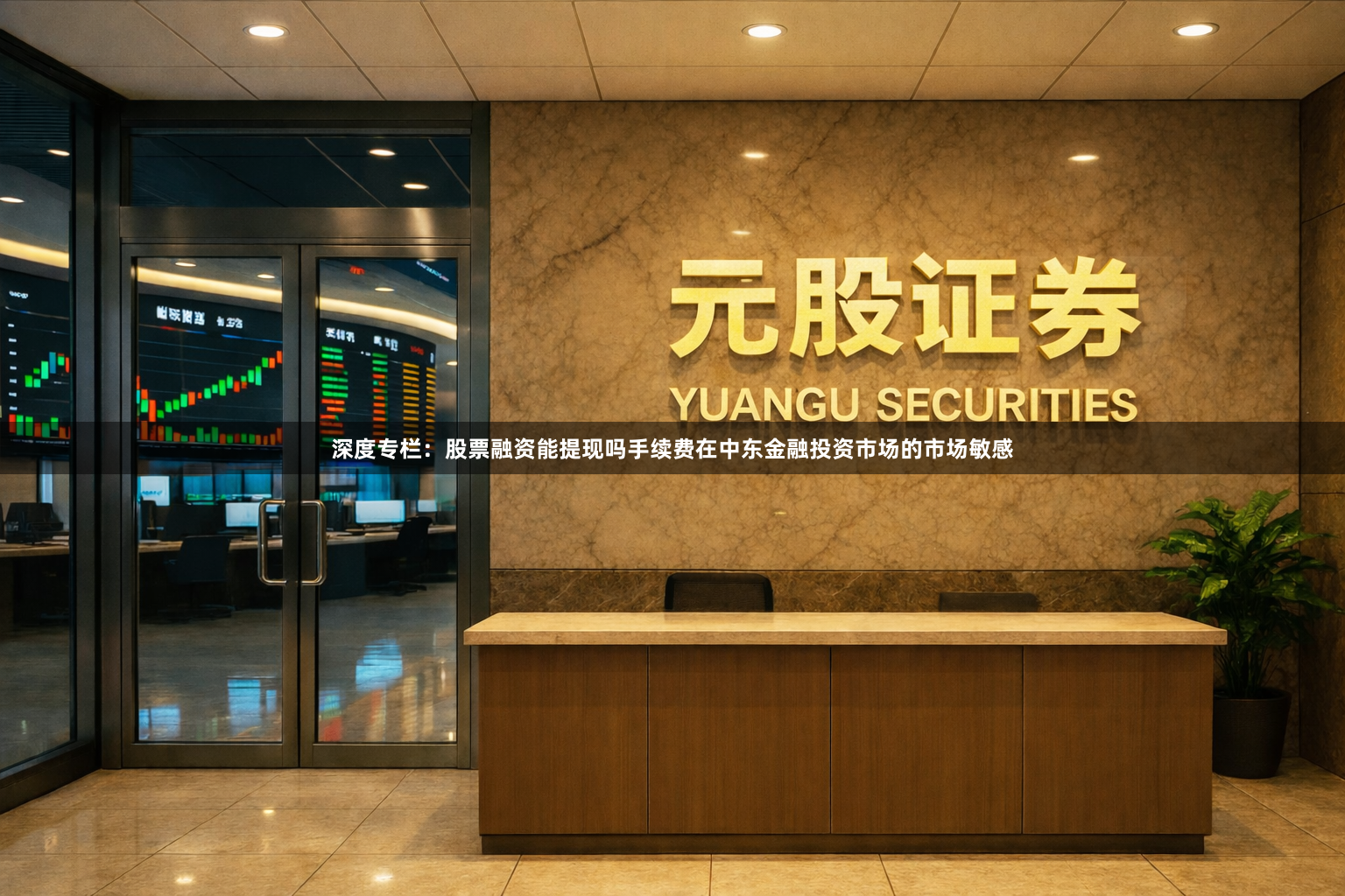 深度专栏：股票融资能提现吗手续费在中东金融投资市场的市场敏感