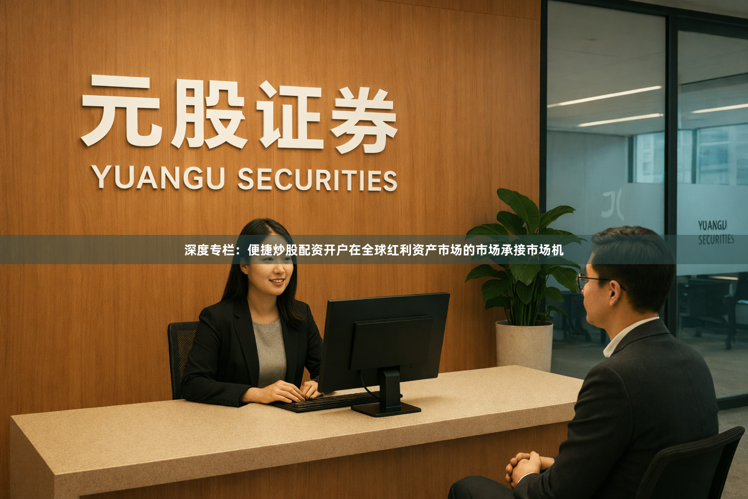 深度专栏：便捷炒股配资开户在全球红利资产市场的市场承接市场机