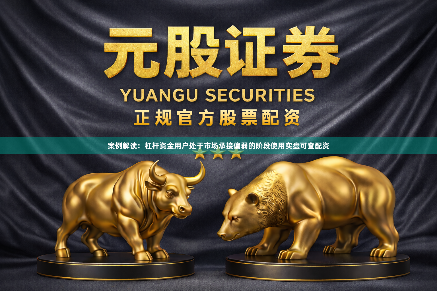 案例解读：杠杆资金用户处于市场承接偏弱的阶段使用实盘可查配资