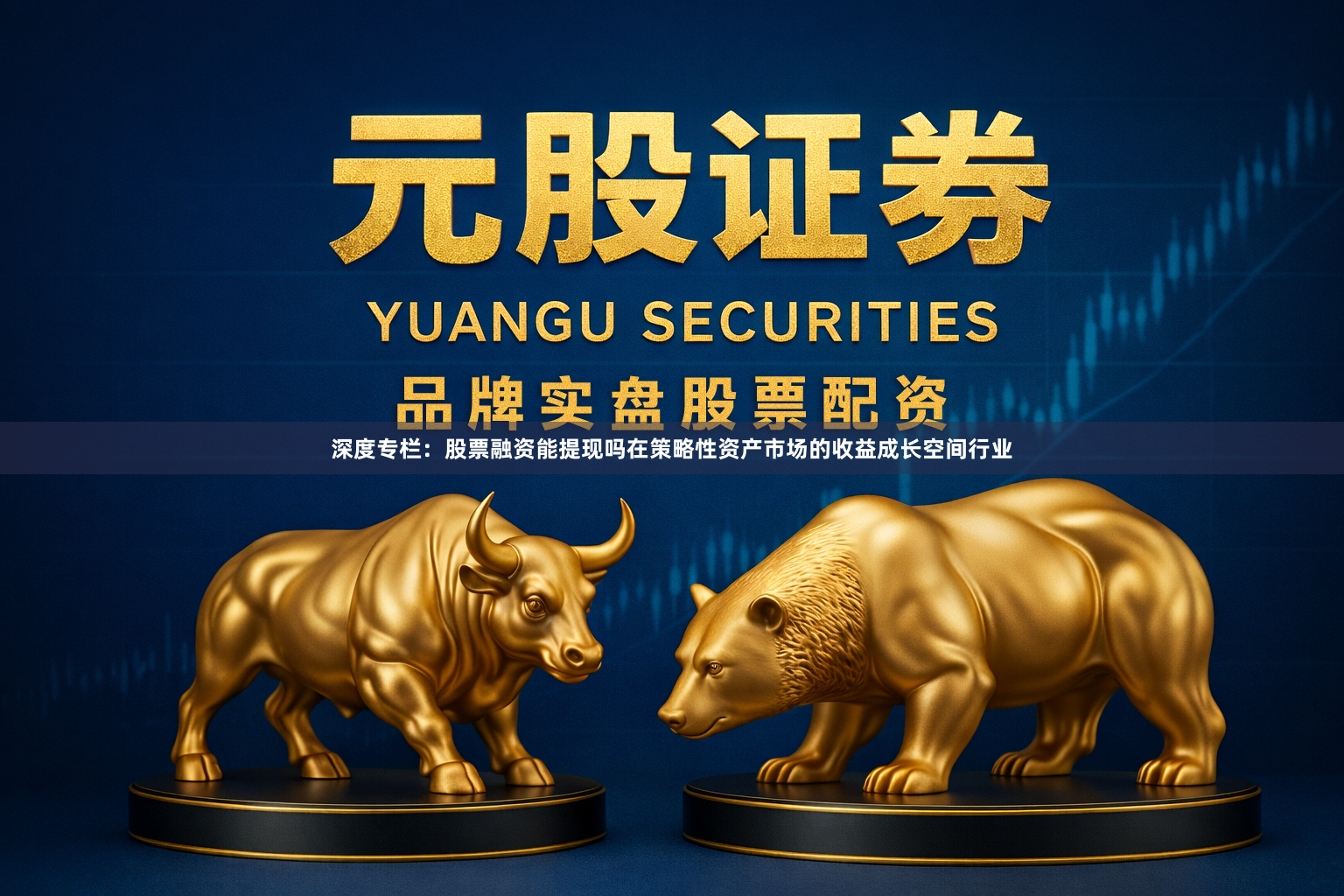 深度专栏：股票融资能提现吗在策略性资产市场的收益成长空间行业