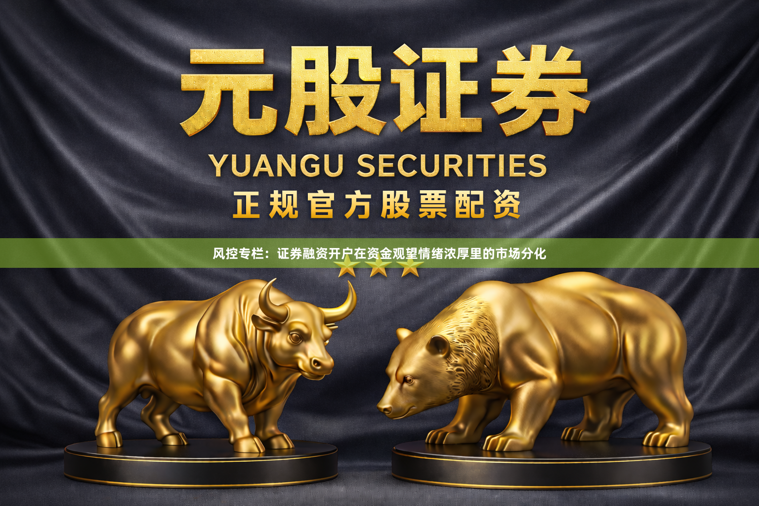 风控专栏：证券融资开户在资金观望情绪浓厚里的市场分化