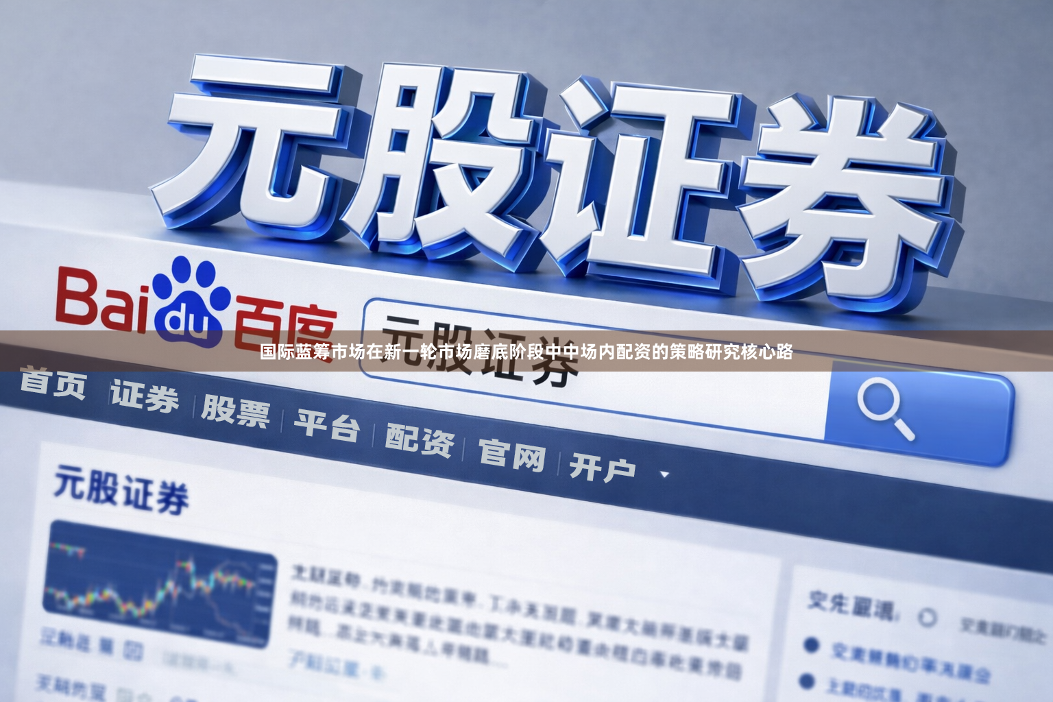 国际蓝筹市场在新一轮市场磨底阶段中中场内配资的策略研究核心路