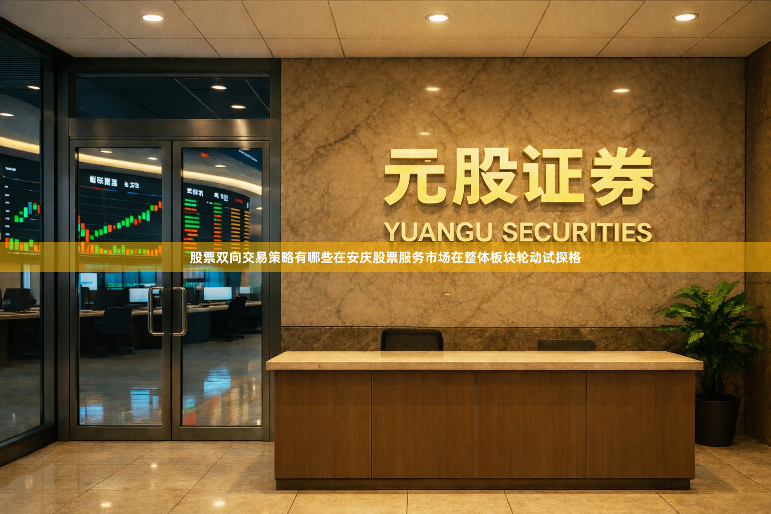 股票双向交易策略有哪些在安庆股票服务市场在整体板块轮动试探格