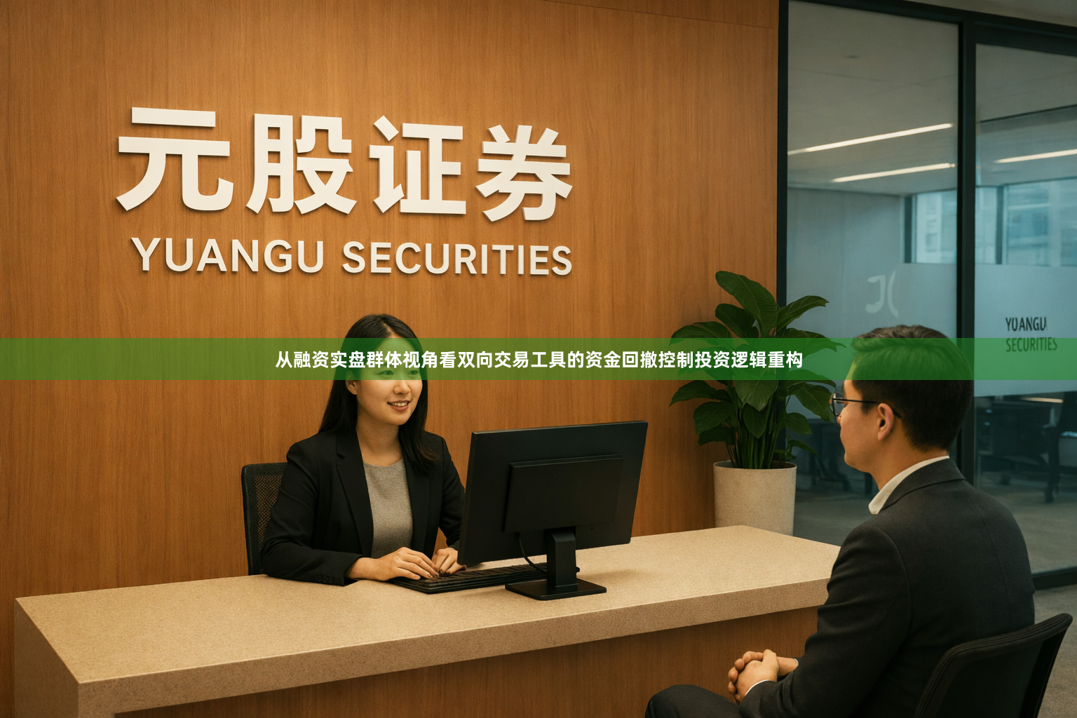 从融资实盘群体视角看双向交易工具的资金回撤控制投资逻辑重构