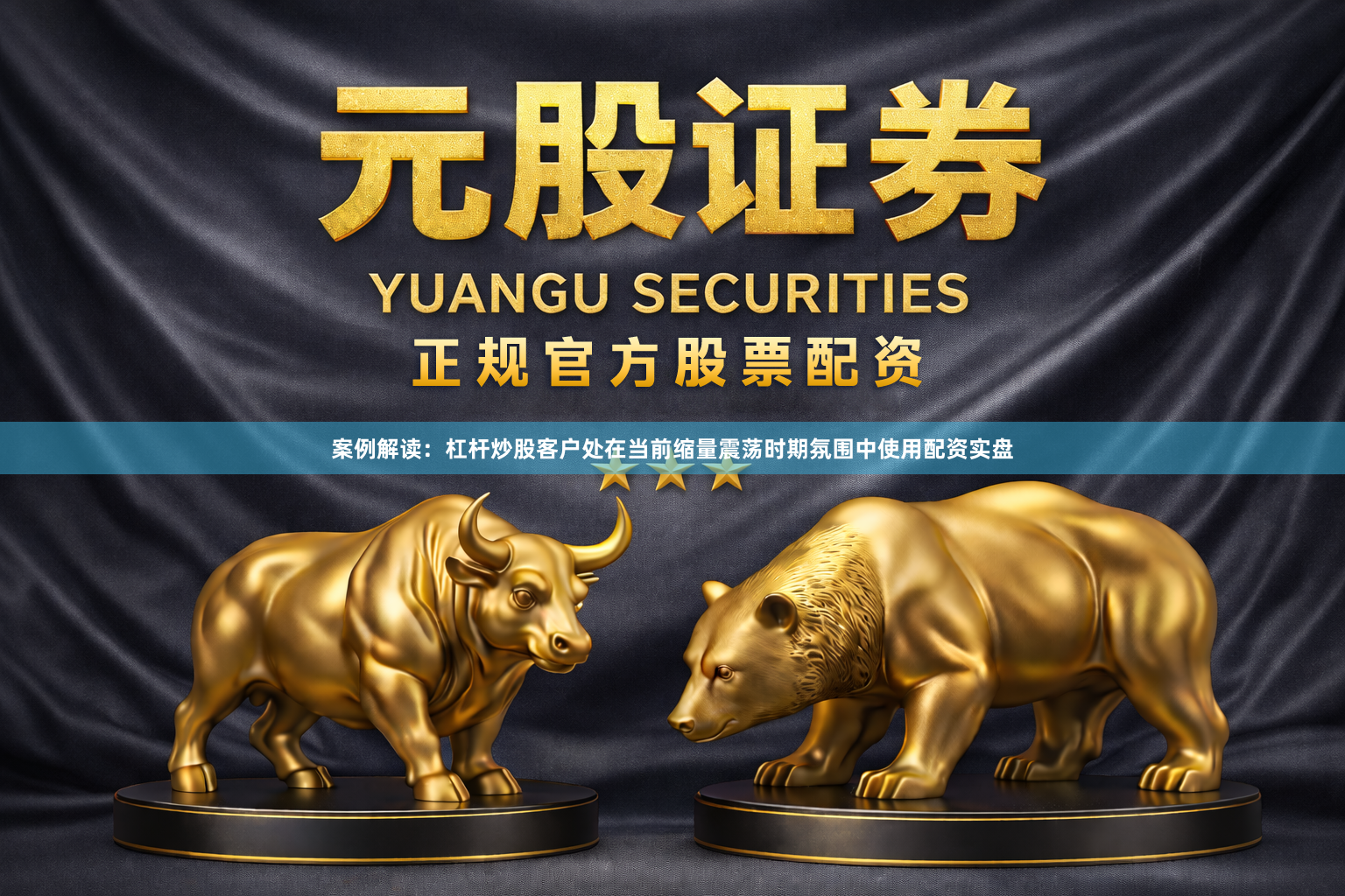案例解读：杠杆炒股客户处在当前缩量震荡时期氛围中使用配资实盘