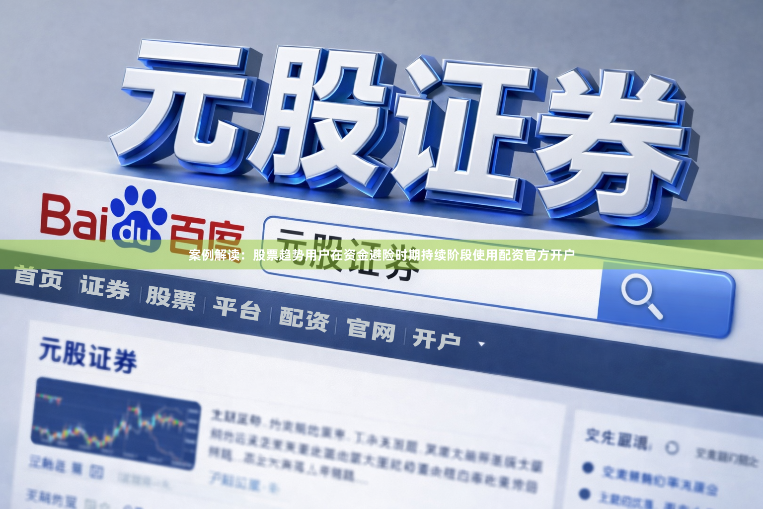 案例解读：股票趋势用户在资金避险时期持续阶段使用配资官方开户