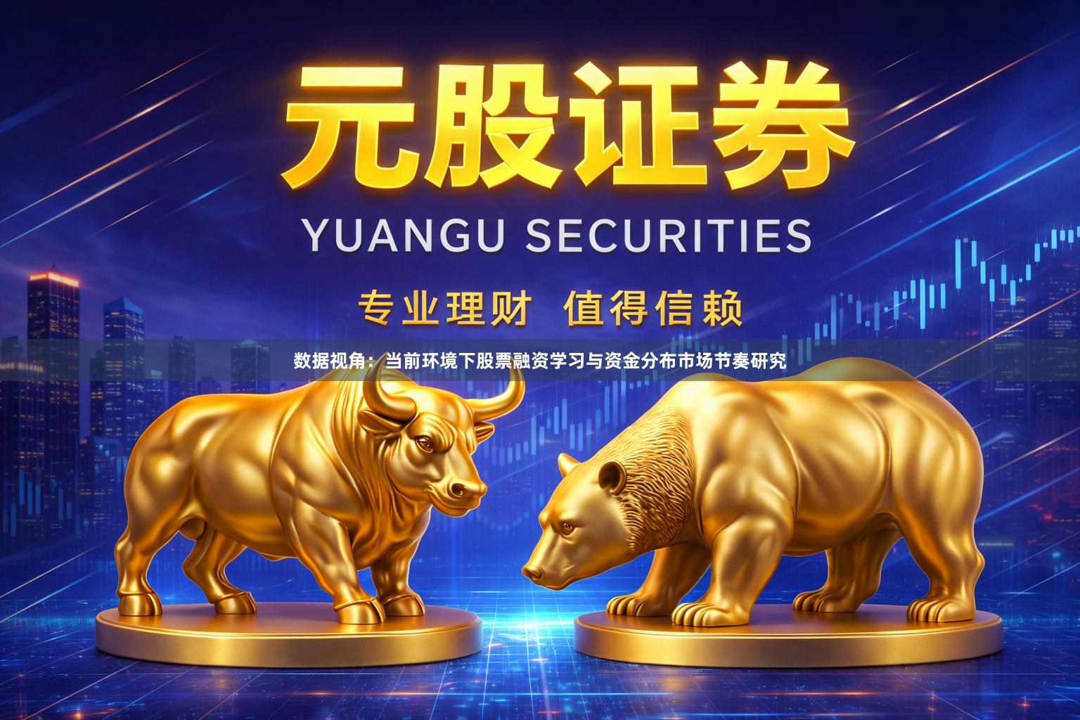 数据视角：当前环境下股票融资学习与资金分布市场节奏研究