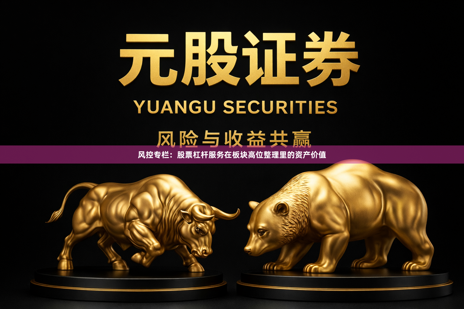 风控专栏：股票杠杆服务在板块高位整理里的资产价值