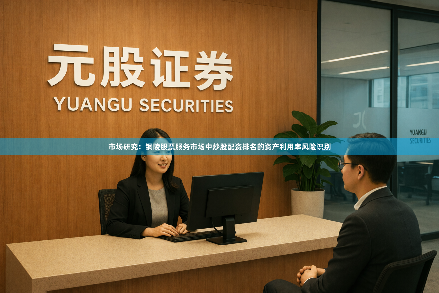 市场研究：铜陵股票服务市场中炒股配资排名的资产利用率风险识别