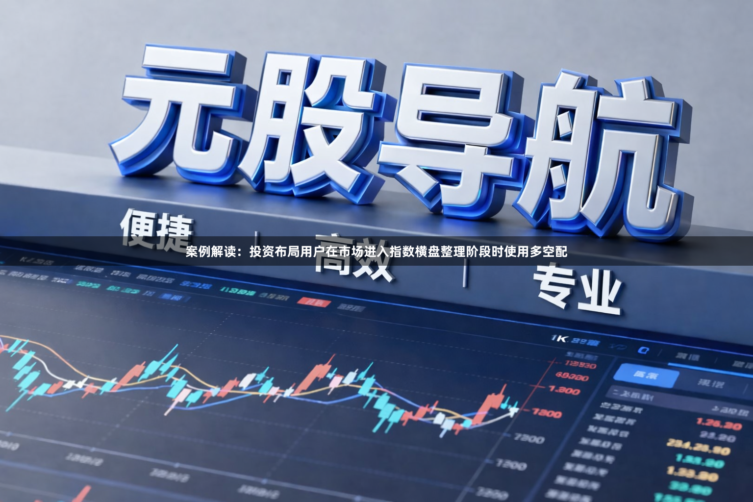 案例解读：投资布局用户在市场进入指数横盘整理阶段时使用多空配