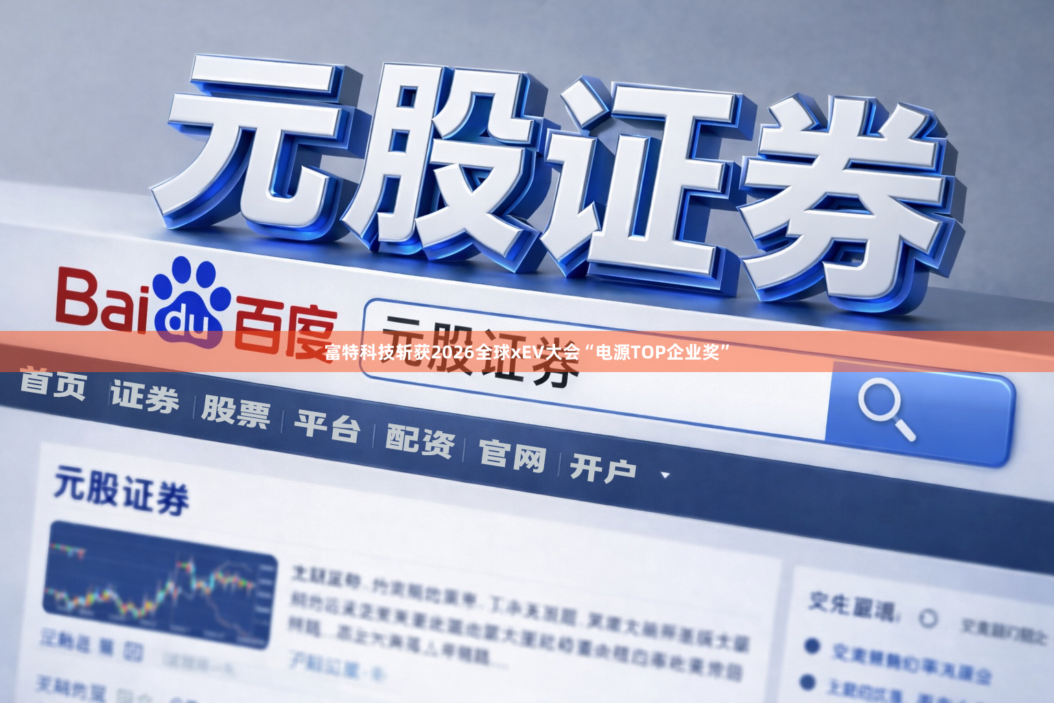 富特科技斩获2026全球xEV大会“电源TOP企业奖”