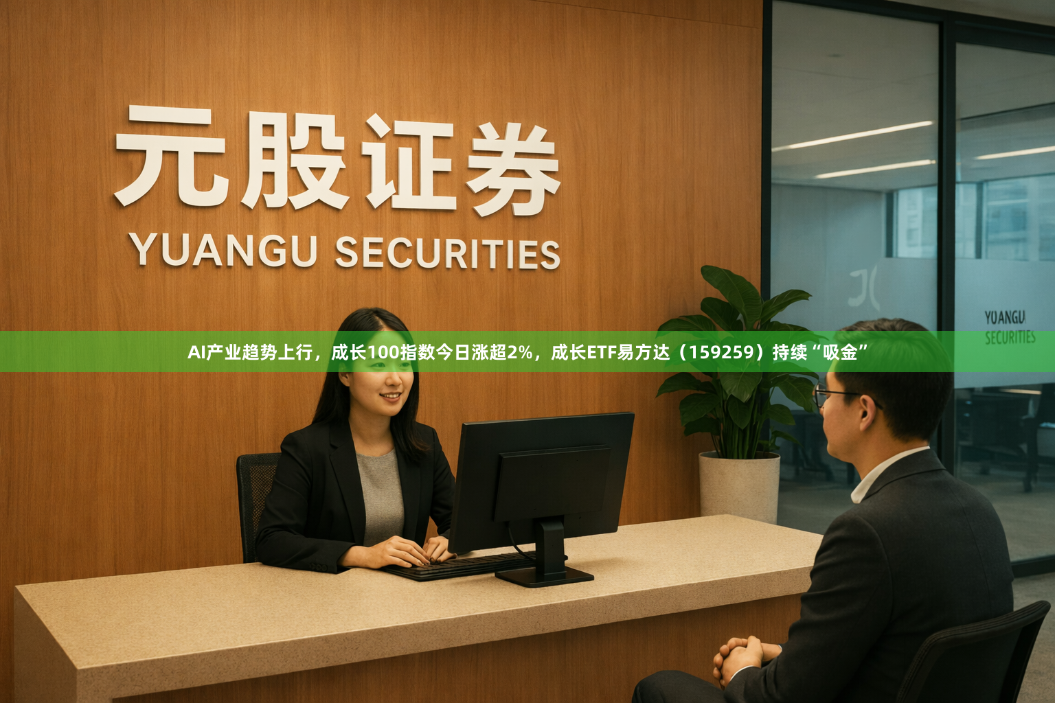 AI产业趋势上行，成长100指数今日涨超2%，成长ETF易方达（159259）持续“吸金”