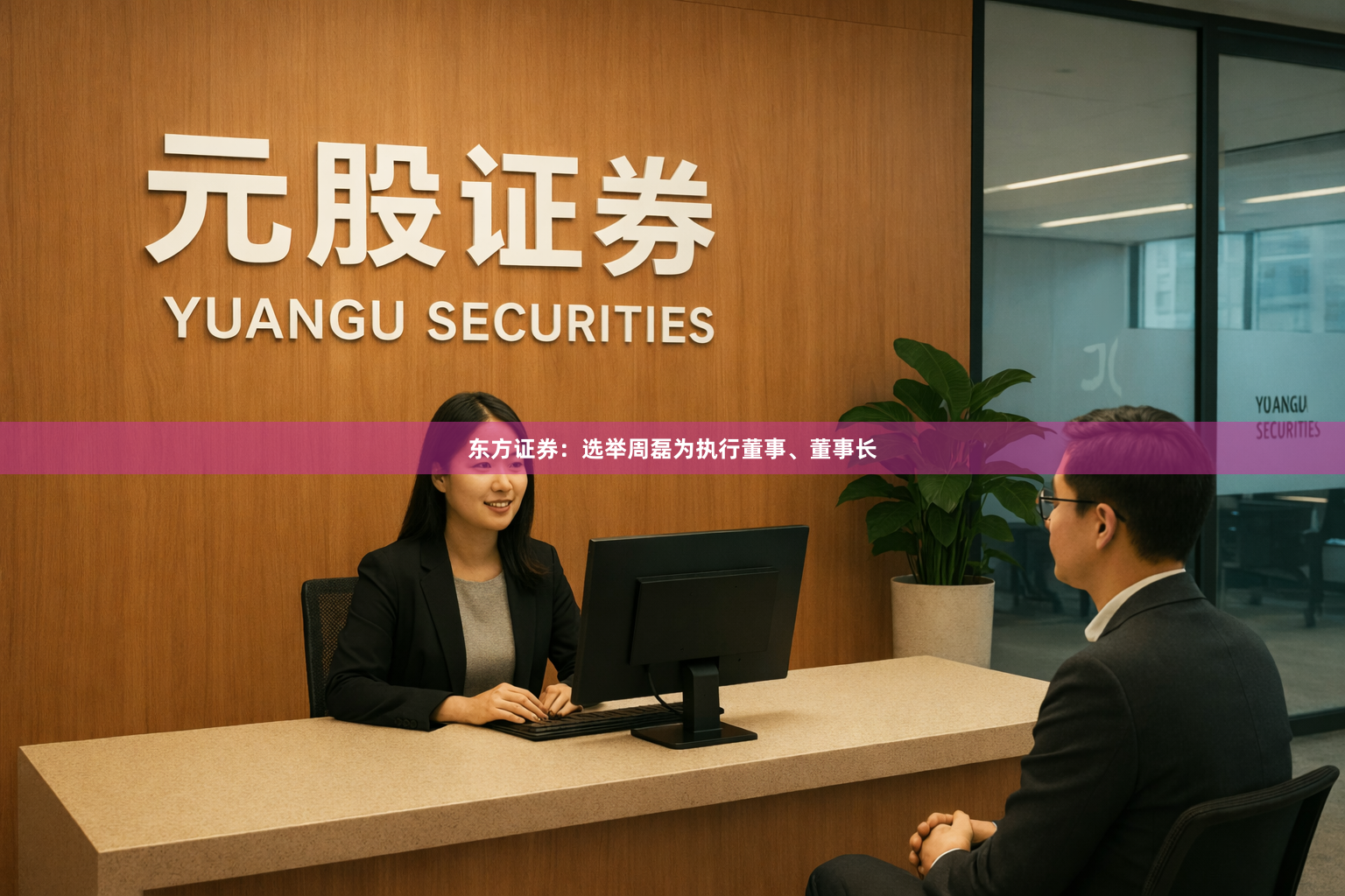 东方证券：选举周磊为执行董事、董事长