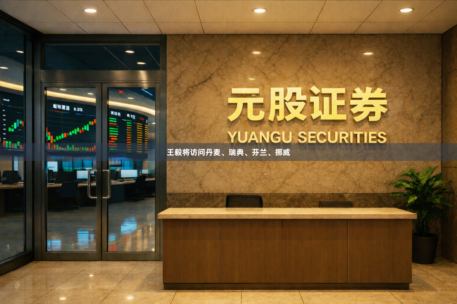 王毅将访问丹麦、瑞典、芬兰、挪威