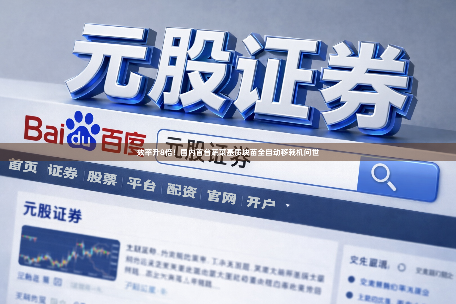 效率升8倍！国内首台蔬菜基质块苗全自动移栽机问世