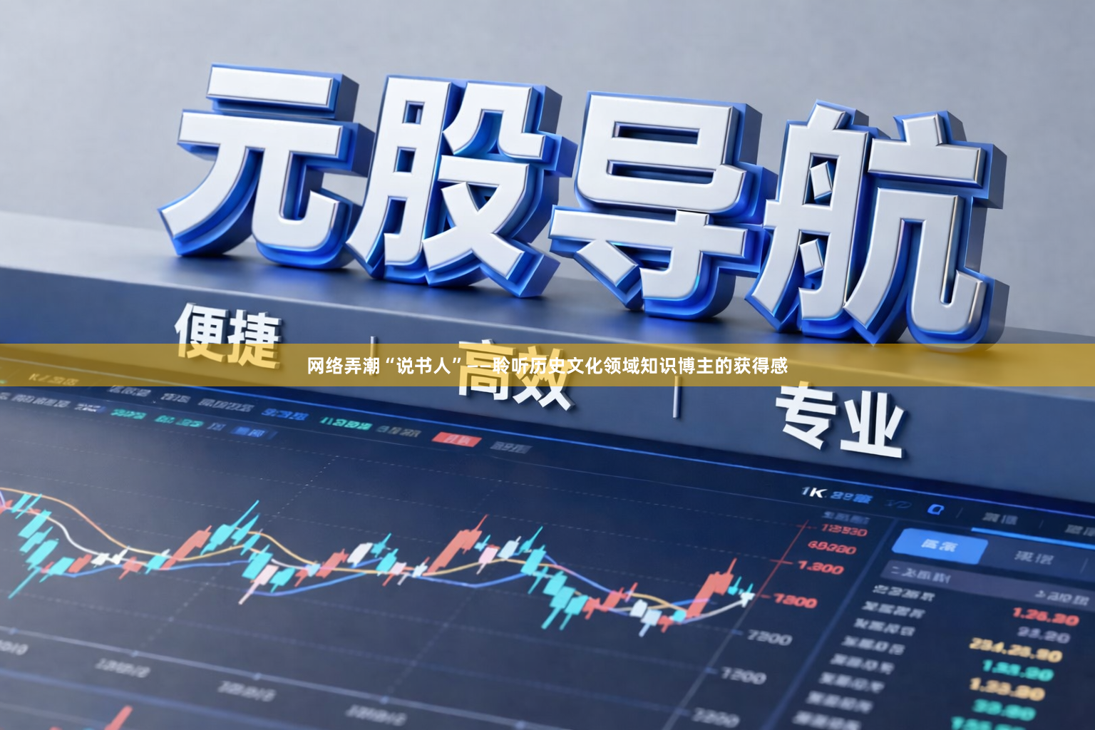 网络弄潮“说书人”——聆听历史文化领域知识博主的获得感