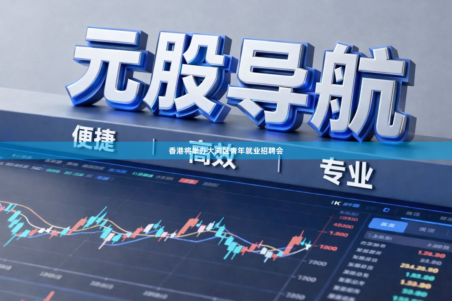 香港将举办大湾区青年就业招聘会