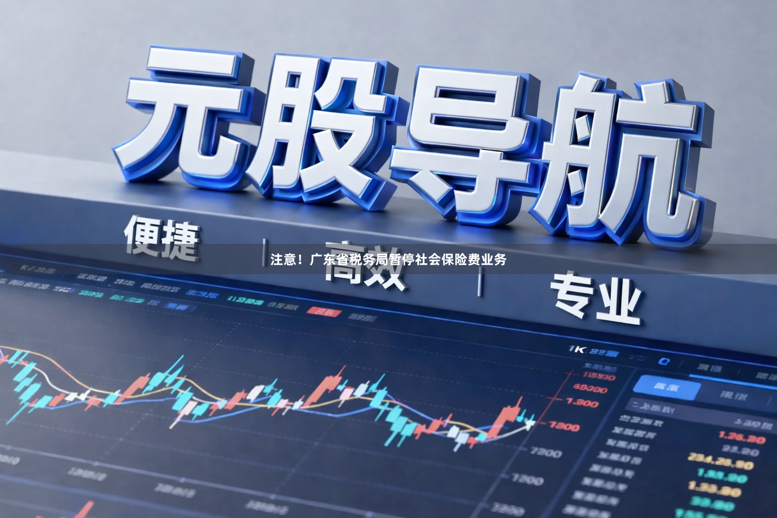 注意！广东省税务局暂停社会保险费业务