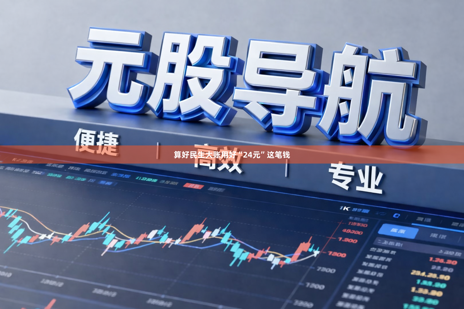 算好民生大账用好“24元”这笔钱