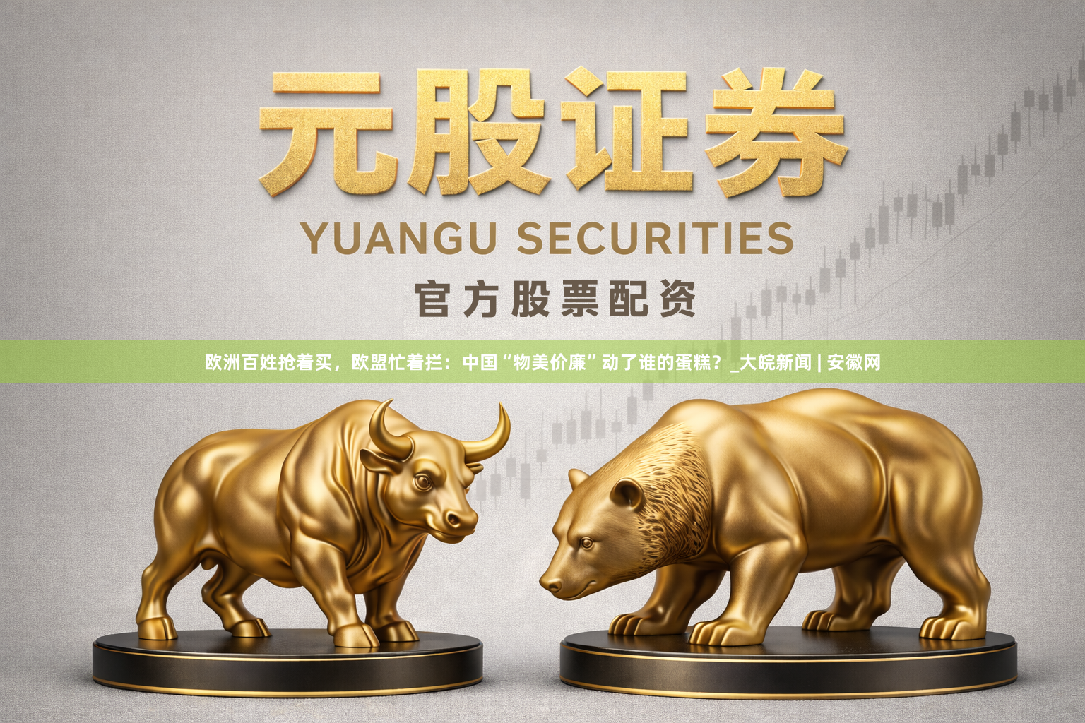 欧洲百姓抢着买，欧盟忙着拦：中国“物美价廉”动了谁的蛋糕？_大皖新闻 | 安徽网