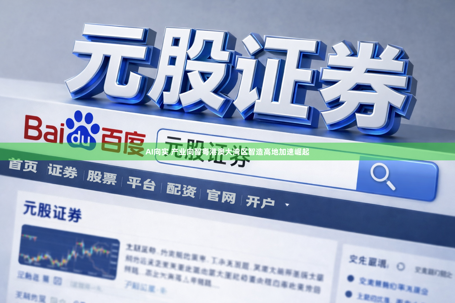 AI向实 产业向智粤港澳大湾区智造高地加速崛起