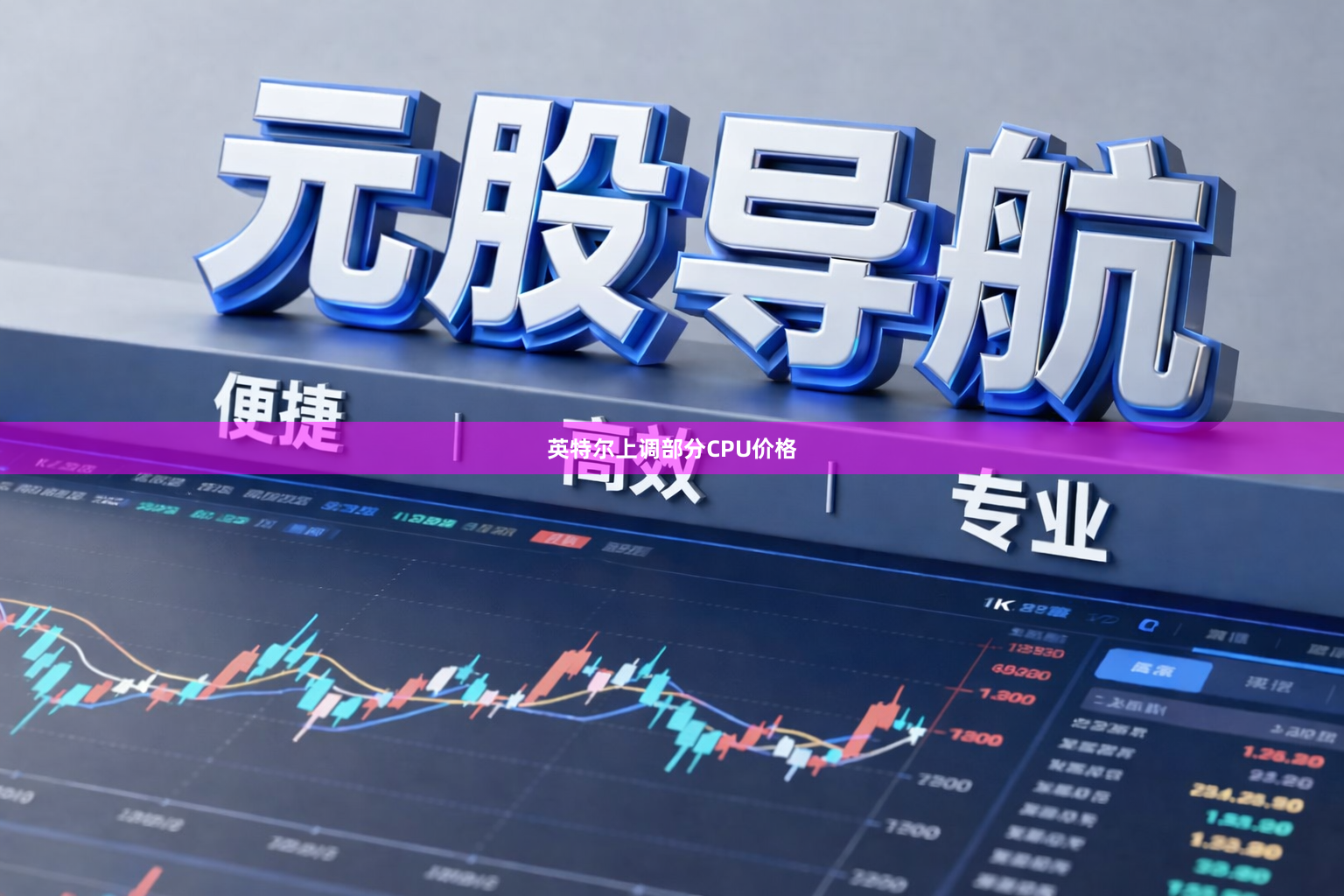 英特尔上调部分CPU价格