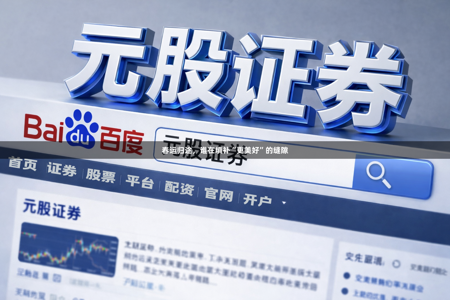 春运归途，谁在填补“更美好”的缝隙