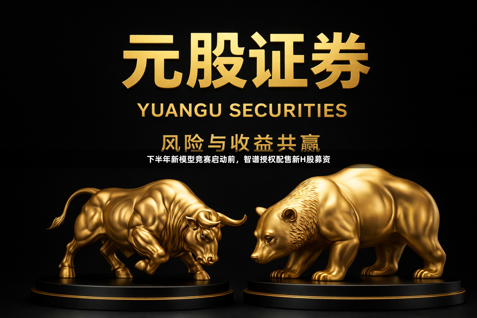 下半年新模型竞赛启动前，智谱授权配售新H股募资