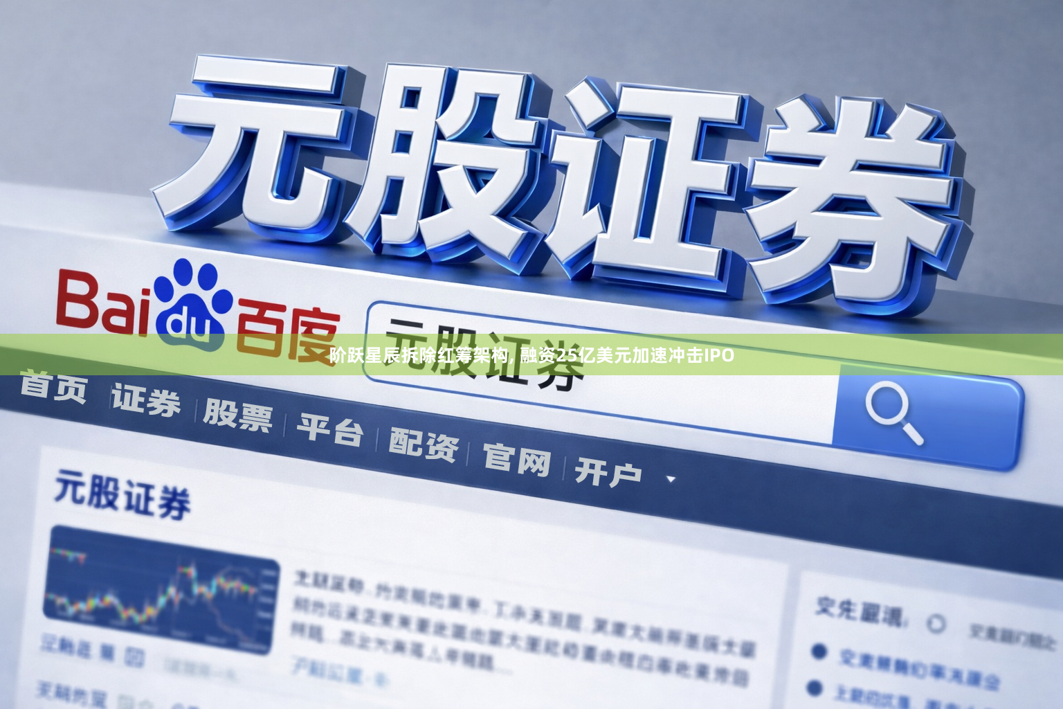 阶跃星辰拆除红筹架构, 融资25亿美元加速冲击IPO