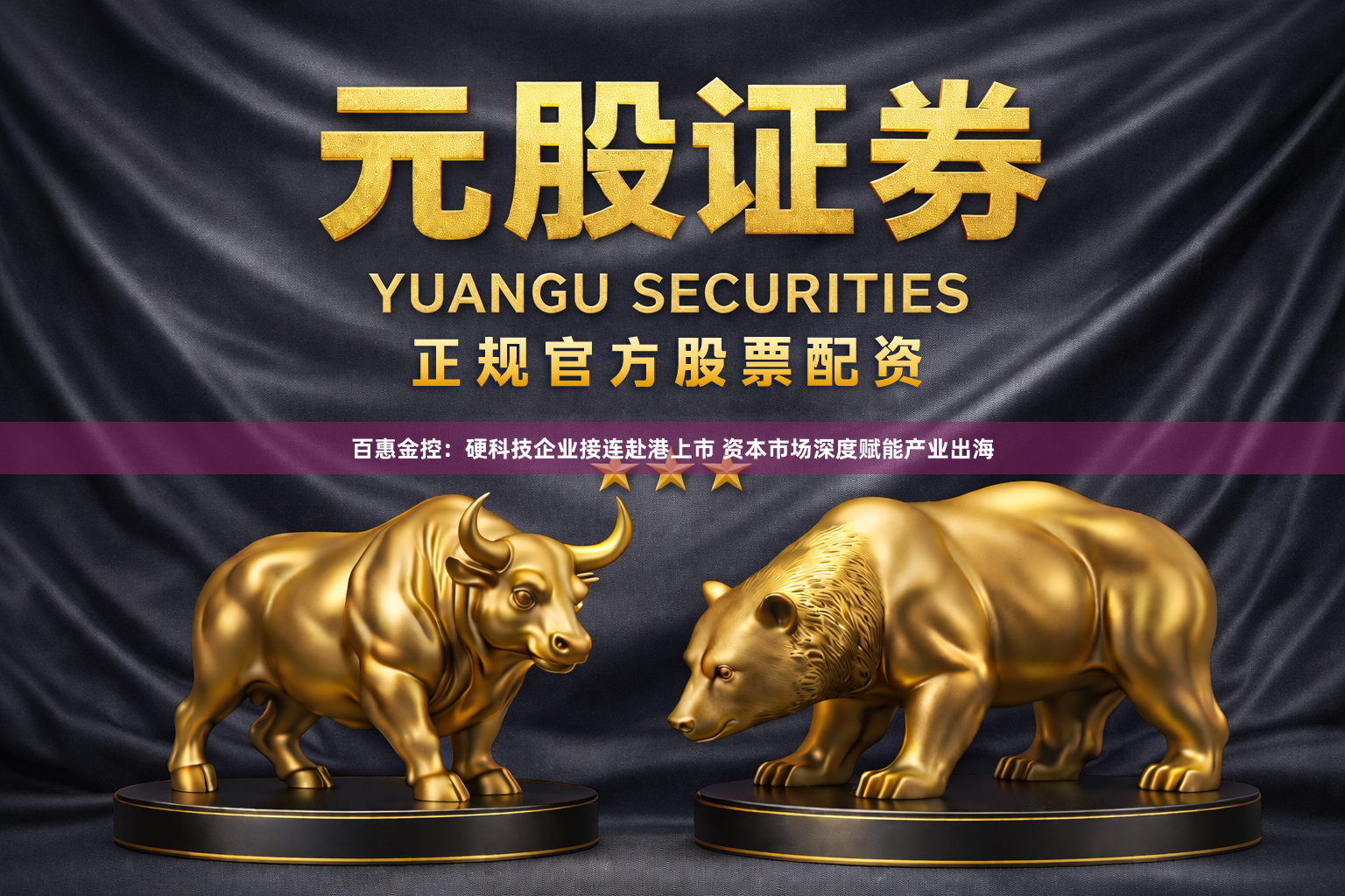 百惠金控：硬科技企业接连赴港上市 资本市场深度赋能产业出海