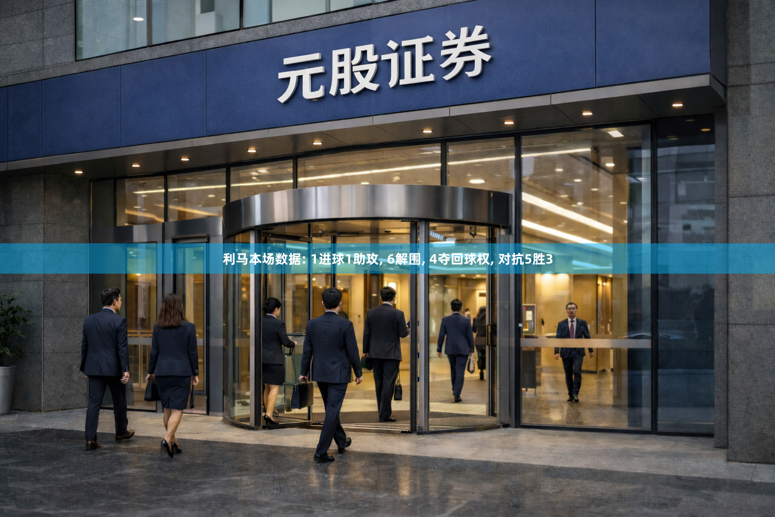 利马本场数据: 1进球1助攻, 6解围, 4夺回球权, 对抗5胜3