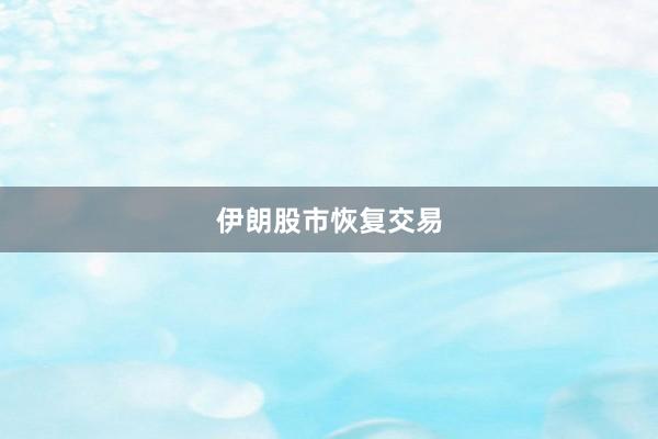 伊朗股市恢复交易