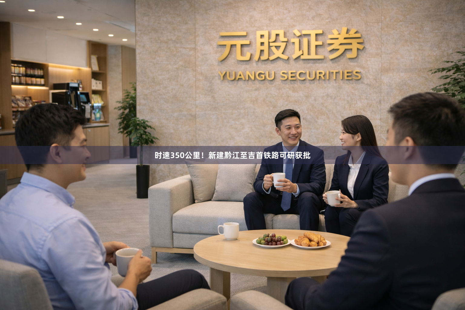 时速350公里！新建黔江至吉首铁路可研获批