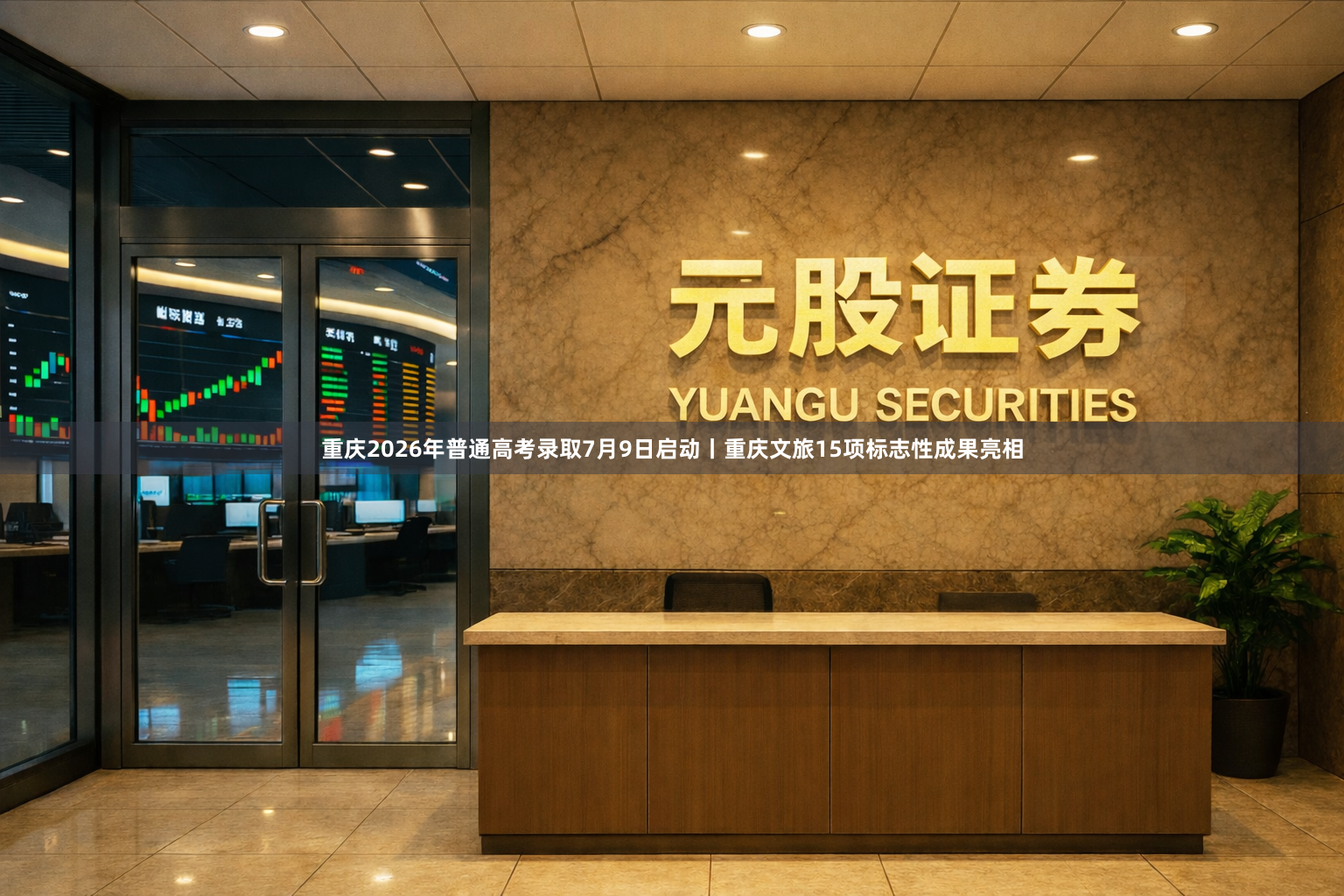 重庆2026年普通高考录取7月9日启动丨重庆文旅15项标志性成果亮相
