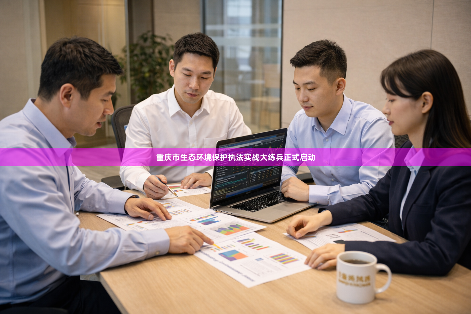 重庆市生态环境保护执法实战大练兵正式启动