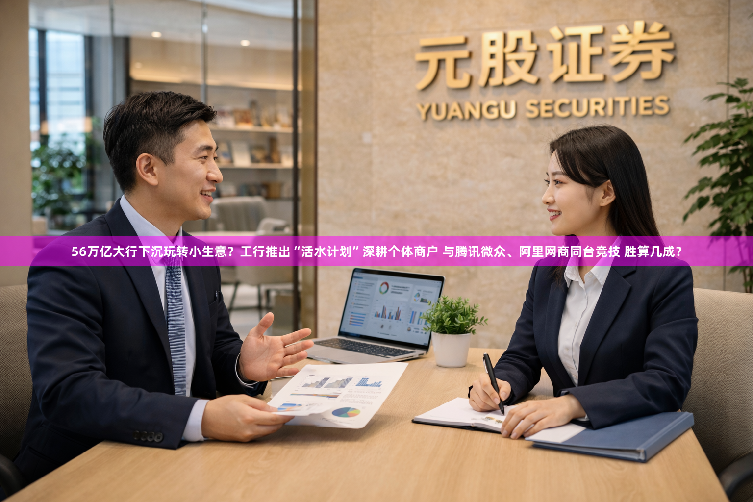 56万亿大行下沉玩转小生意？工行推出“活水计划”深耕个体商户 与腾讯微众、阿里网商同台竞技 胜算几成？